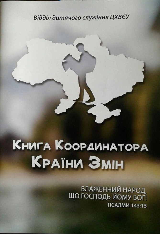 Країна змін. Книга координатора. Табірна програма від компанії Інтернет магазин emmaus - фото 1