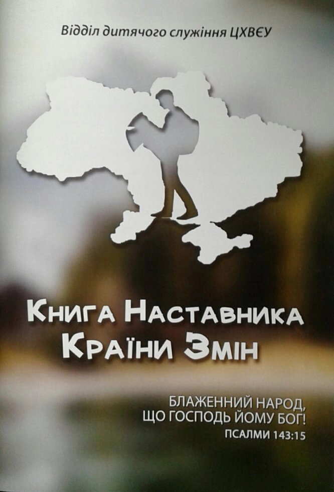 Країна змін. Книга наставника. Табірна програма від компанії Інтернет магазин emmaus - фото 1