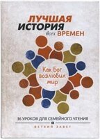 Краща історія всіх часів. Як Бог полюбив світ. 36 уроків для сімейного читання по Старого Заповіту від компанії Інтернет магазин emmaus - фото 1