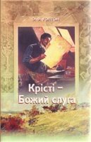 Крісті - Божий слуга  О. УОЛТОН від компанії Інтернет магазин emmaus - фото 1
