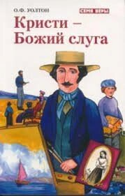 Крісті - Божий слуга. Серія "Насіння віри"  О. УОЛТОН від компанії Інтернет магазин emmaus - фото 1