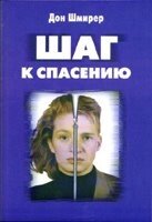 Крок до порятунку. Профілактика гомосексуалізму в середовищі сучасної молоді  Д. ШМІРЕР від компанії Інтернет магазин emmaus - фото 1