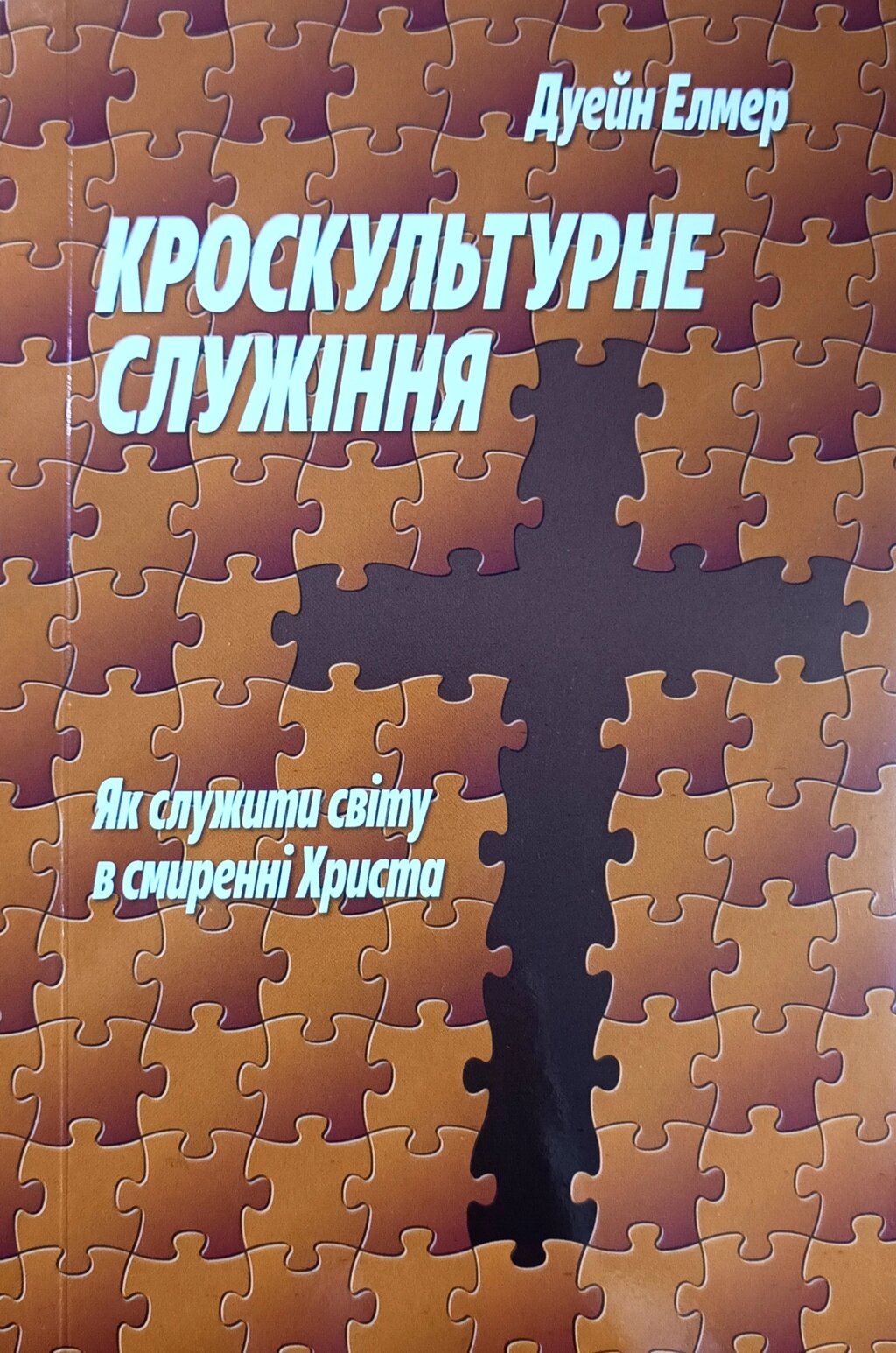 Кроскультурне служіння. Як служити світу в смиренні Христа /Д. Елмер/ від компанії Інтернет магазин emmaus - фото 1