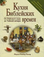 Кухня Біблійних часів. Від Райського саду до Таємної вечері  М. Вамош від компанії Інтернет магазин emmaus - фото 1