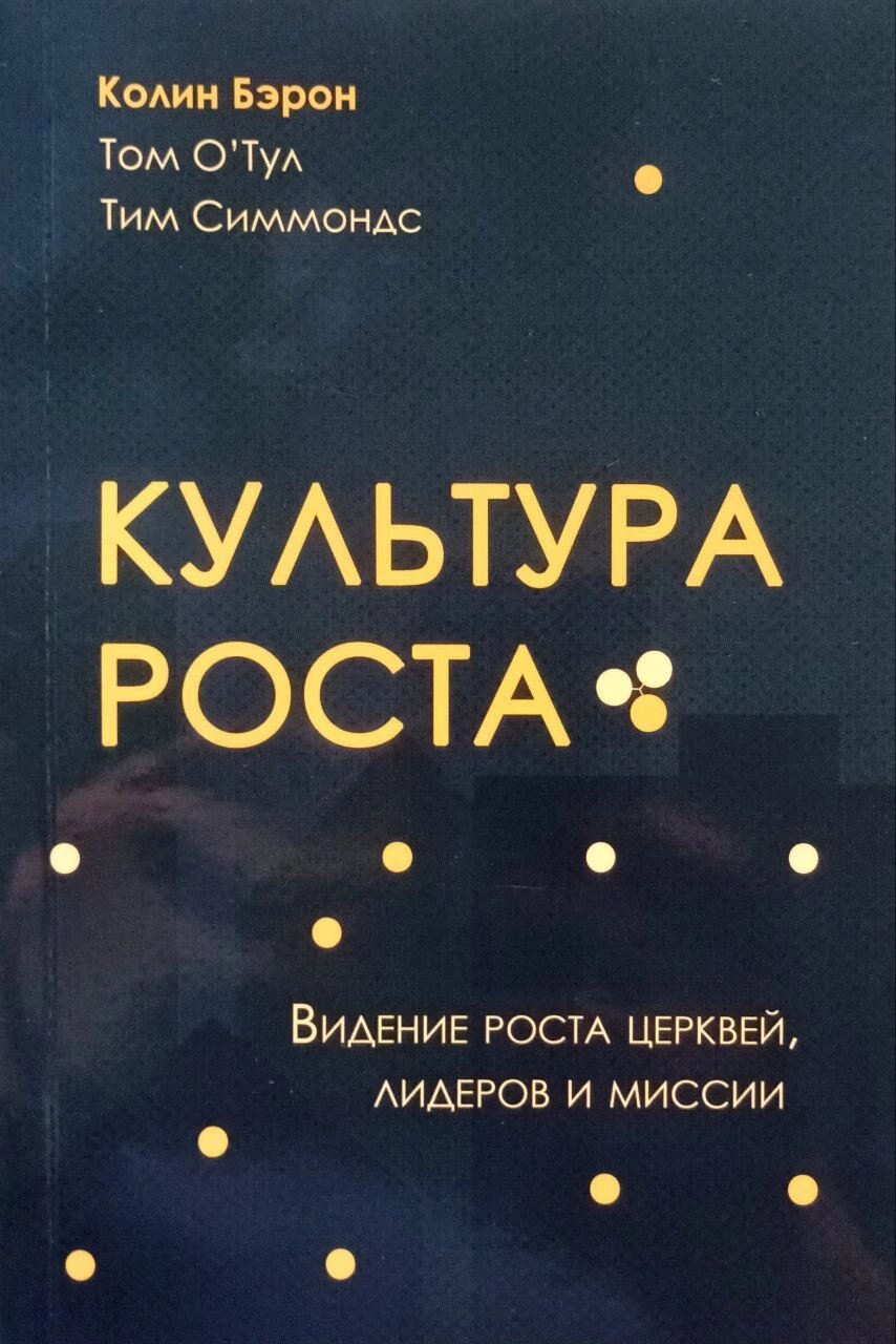 Культура зростання. Бачення зростання церков, лідерів та місії /Берон, О'Тул, Сіммондс/ від компанії Інтернет магазин emmaus - фото 1