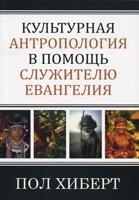 Культурна антропологія в допомогу служителю Євангелія  П. Хіберт від компанії Інтернет магазин emmaus - фото 1