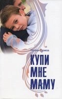 Купи мені маму  Н. ГУРМЕЗА від компанії Інтернет магазин emmaus - фото 1