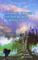 Леоні та ее друзі - непереможні біженці  Б. ХАРРІС від компанії Інтернет магазин emmaus - фото 1