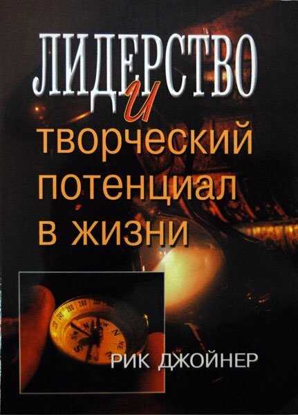 Лідерство і творчий потенціал в житті  Р. Джойнер від компанії Інтернет магазин emmaus - фото 1