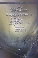 Лише в присутності Твоїй  Р. ПІУ від компанії Інтернет магазин emmaus - фото 1