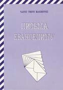Листи євангелісту  Ч. МАКІНТОШ від компанії Інтернет магазин emmaus - фото 1