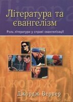 Література та євангелізм  ДЖ. Вервера від компанії Інтернет магазин emmaus - фото 1