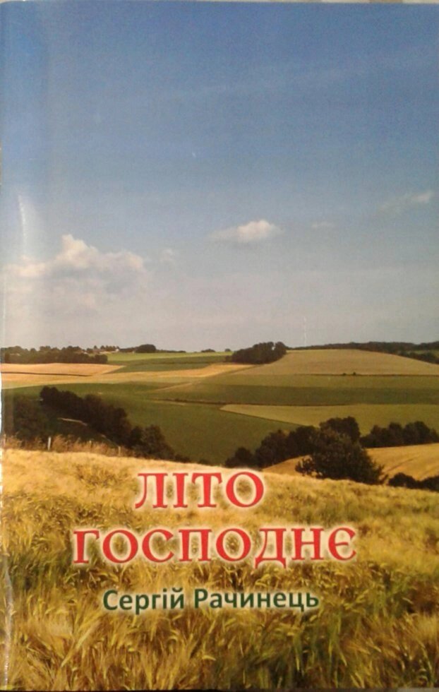 Літо Господнє  С. Рачинець від компанії Інтернет магазин emmaus - фото 1
