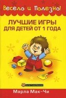 Кращі ігри для дітей від 1 року М. МАК-ЧІ