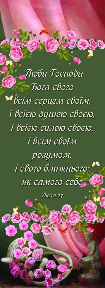 Люби Господа, Бога свого, закладка від компанії Інтернет магазин emmaus - фото 1