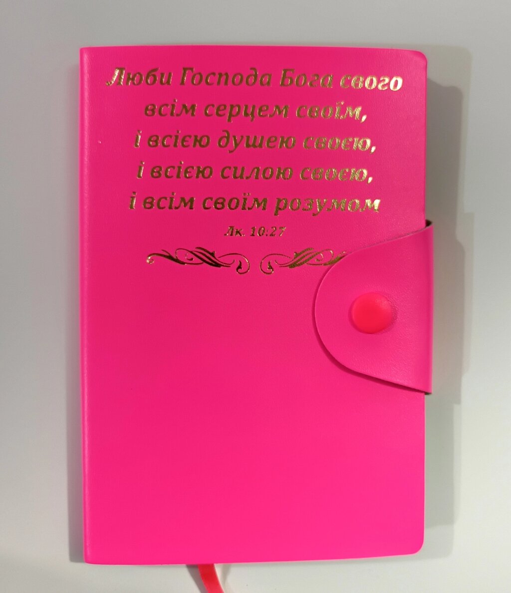 ЛЮБИ ГОСПОДА БОГА /записник А6, рожевий/ від компанії Інтернет магазин emmaus - фото 1
