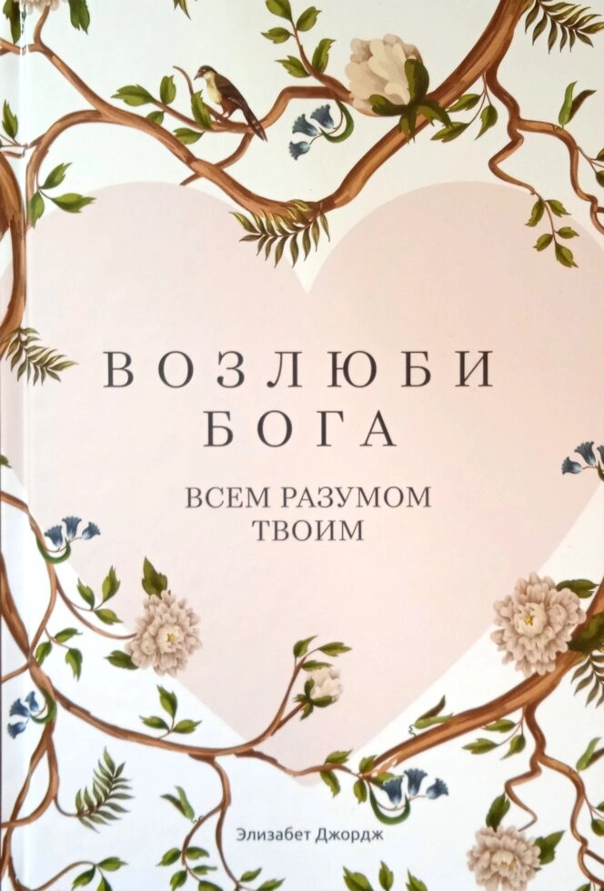 Любіть Бога з усім своїм розумом е. Джордж від компанії Інтернет магазин emmaus - фото 1