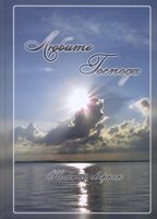 Любіть Господа. Нотний збірник християнських творів для різних складів від компанії Інтернет магазин emmaus - фото 1