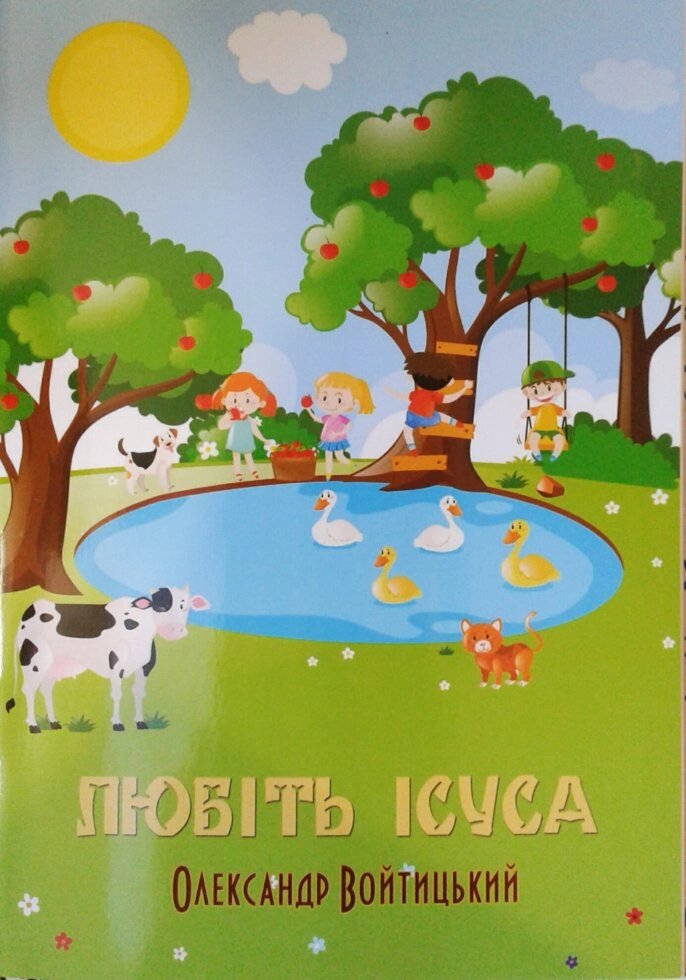 Любіть Ісуса. Кольорові ілюстрації  О. ВОЙТІЦЬКІЙ від компанії Інтернет магазин emmaus - фото 1