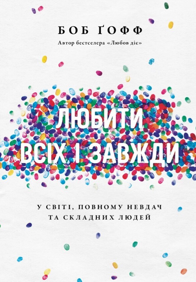 Любити всіх і завжди / Б. Гофф/ від компанії Інтернет магазин emmaus - фото 1