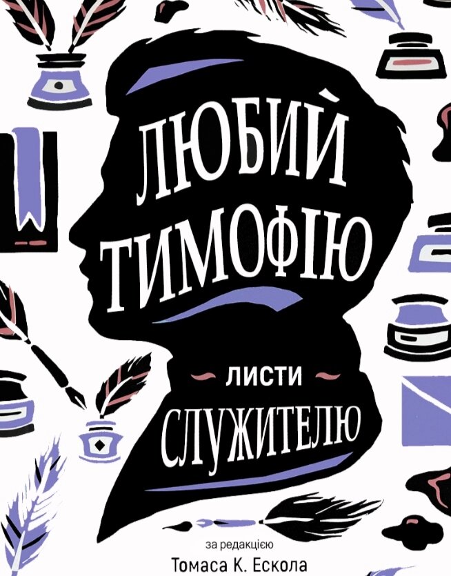 Любий Тимофію. Листи служителю Т. Ескол від компанії Інтернет магазин emmaus - фото 1