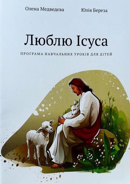 Люблю Ісуса. Програма Навчальних уроків для дітей. Частина 1 від компанії Інтернет магазин emmaus - фото 1