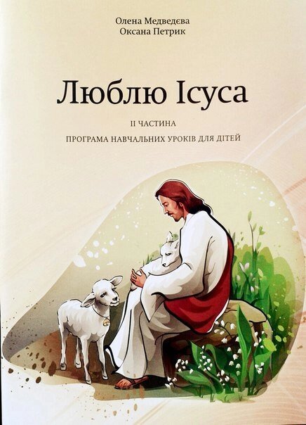 Люблю Ісуса. Програма Навчальних уроків для дітей. Частина 2 від компанії Інтернет магазин emmaus - фото 1