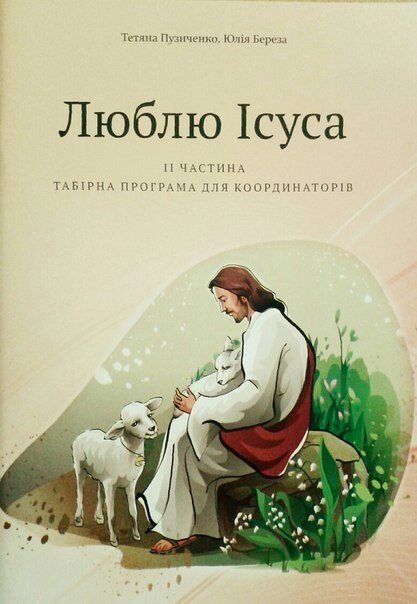 Люблю Ісуса. Табірна програма для коордінаторів. Частина 2 від компанії Інтернет магазин emmaus - фото 1