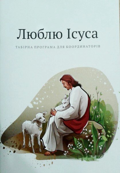 Люблю Ісуса. Табірна програма для коордінаторів від компанії Інтернет магазин emmaus - фото 1