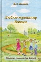 Люблю стежку Божу  В. НІМЦІВ від компанії Інтернет магазин emmaus - фото 1