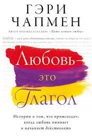 Любов - це дієслово  Г. Чепмен від компанії Інтернет магазин emmaus - фото 1