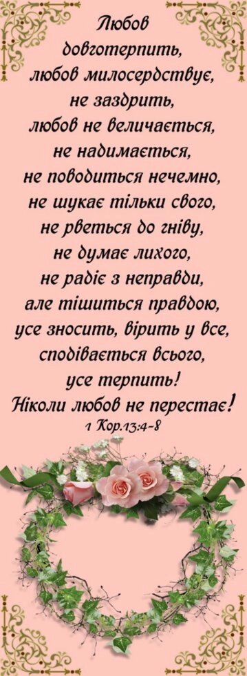 Любов довготерпить, любов мілосердствує; закладка * від компанії Інтернет магазин emmaus - фото 1