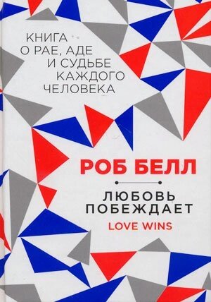 Любов перемагає: книга про рай, пекло і долю кожної людини  Р. Белл від компанії Інтернет магазин emmaus - фото 1