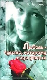 Любов - почуття, якому треба вчитися  В. Тробіш від компанії Інтернет магазин emmaus - фото 1