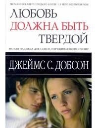 Любов повинна бути твердою  ДЖ. ДОБСОН від компанії Інтернет магазин emmaus - фото 1