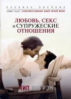 Любов, секс і подружні ставлення  Ч. Інграм від компанії Інтернет магазин emmaus - фото 1