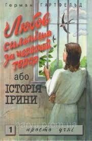 Любов сільніша за червоний терор або історія Ірини  Г. Гартфельд від компанії Інтернет магазин emmaus - фото 1