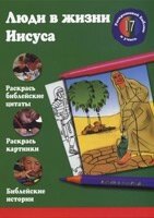 Люди в житті Ісуса. Розфарбовуй Біблію і вчися від компанії Інтернет магазин emmaus - фото 1