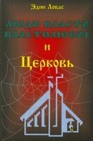 Люди влади. Владолюбство і церква  Е. Ловас від компанії Інтернет магазин emmaus - фото 1