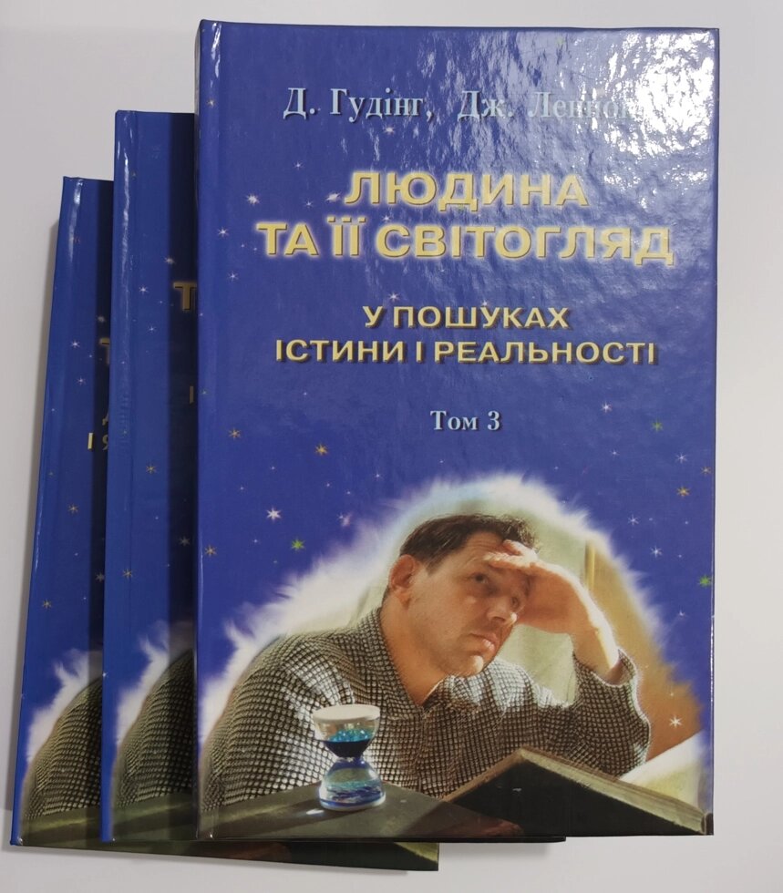 Людина та її світогляд. Комплект із 3-х книг Д. Гудінг, Дж. Леннокс від компанії Інтернет магазин emmaus - фото 1