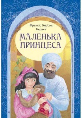 Маленька принцеса (укр., Твердий)  Ф. БЕРНЕТ від компанії Інтернет магазин emmaus - фото 1