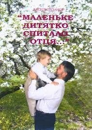 Маленьке дитятко спитай Отця ...  В. ПУЗАНОВ від компанії Інтернет магазин emmaus - фото 1