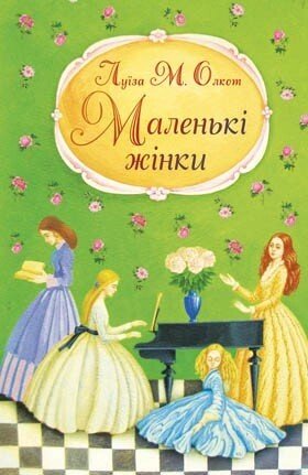 Маленькі жінки Частина 1  Л. ОЛКОТ від компанії Інтернет магазин emmaus - фото 1
