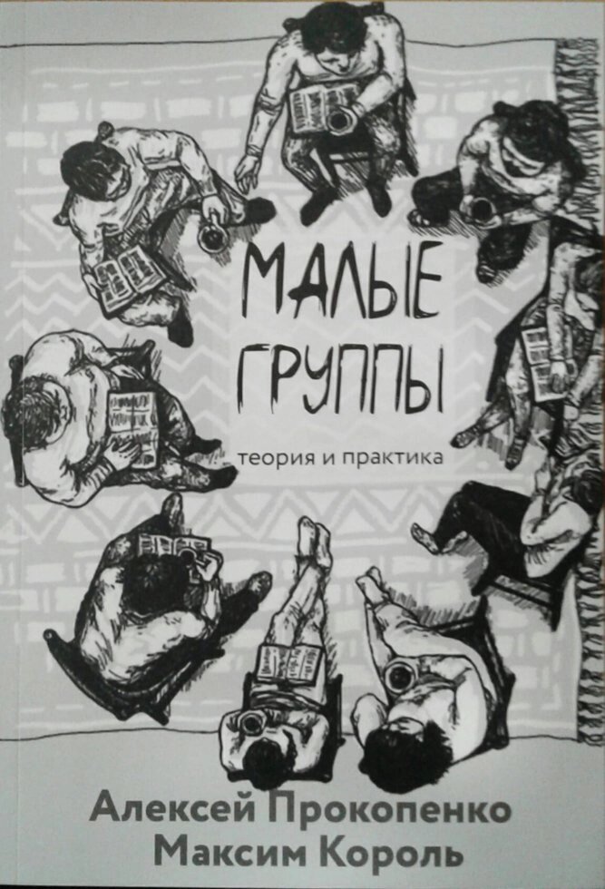 Малі групи. Теорія та практика. А. Прокопенко, М. Король від компанії Інтернет магазин emmaus - фото 1