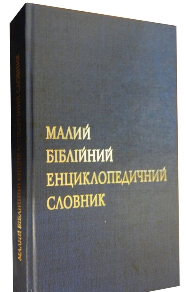 Малий Біблійній енциклопедичний словник  М. ЗАБОЛОТНИЙ від компанії Інтернет магазин emmaus - фото 1