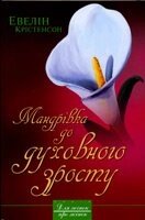 Мандрівка до духовного зросту  Е. Крістенсон від компанії Інтернет магазин emmaus - фото 1