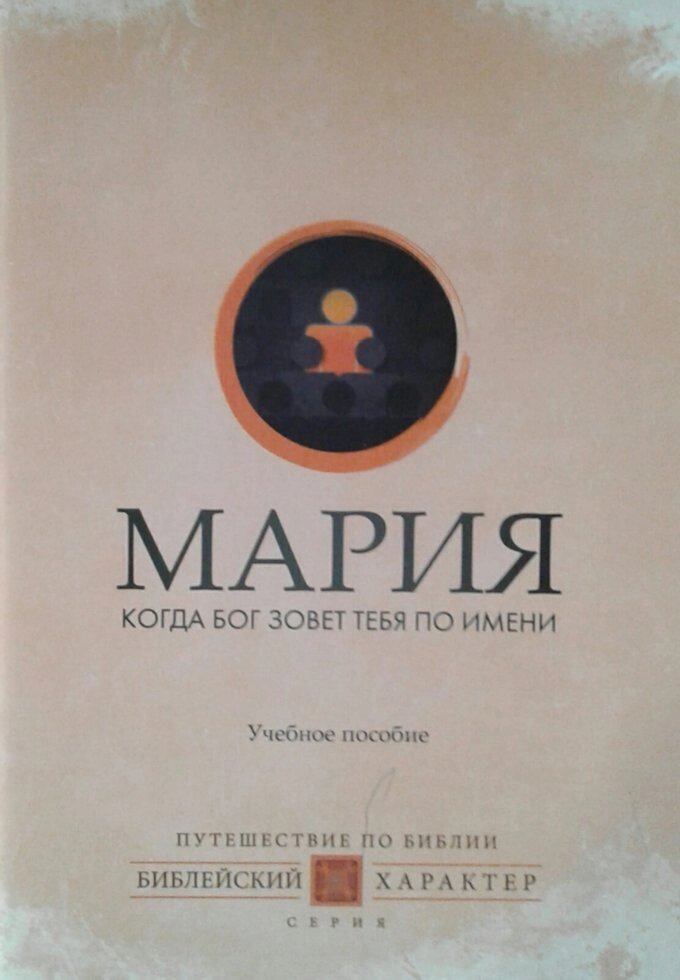 Марія. Коли Бог кличе тебе на ім'я. Навчальний посібник. Серія "Біблійний характер" від компанії Інтернет магазин emmaus - фото 1