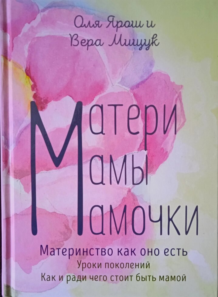 Матері. Мами. Матусі. Материнство як воно є. О. Ярош В. Міщук від компанії Інтернет магазин emmaus - фото 1