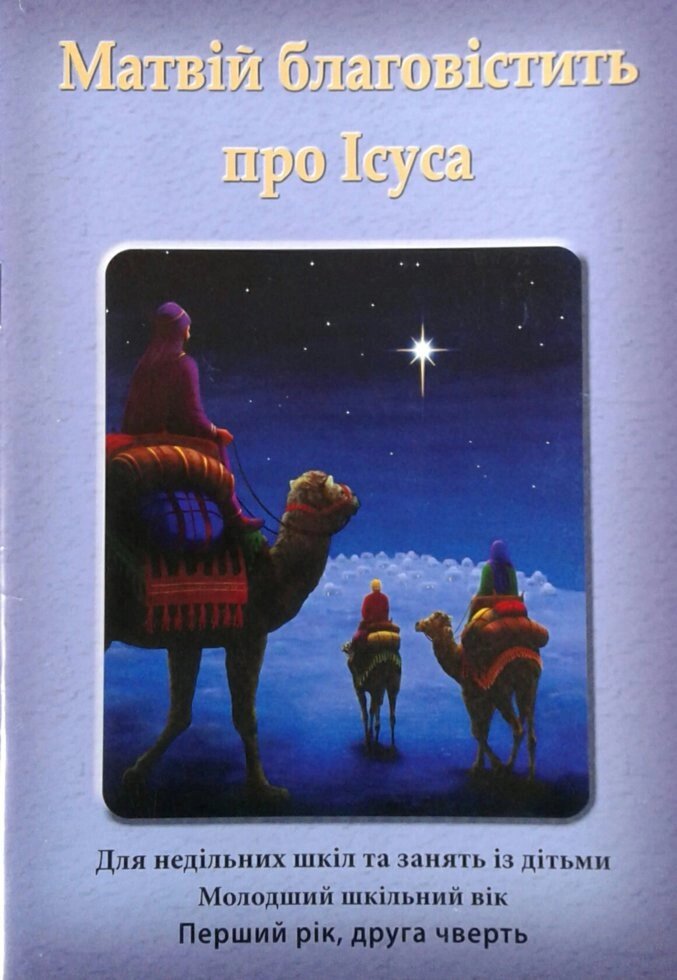 Матвій благовістіть про Ісуса. Без порадник для вчителя. Молодший шкільний вік. друга чверти від компанії Інтернет магазин emmaus - фото 1