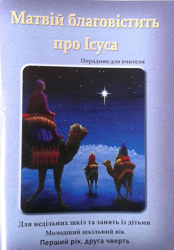 Матвій благовістіть про Ісуса. Порадник для вчителя. Молодший шкільний вік. Перший рік, друга чверть від компанії Інтернет магазин emmaus - фото 1